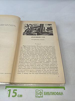 Дядюшкин сон. Село Степанчиково и его обитатели. Скверный анекдот. Зимние заметки о летних впечатлениях.