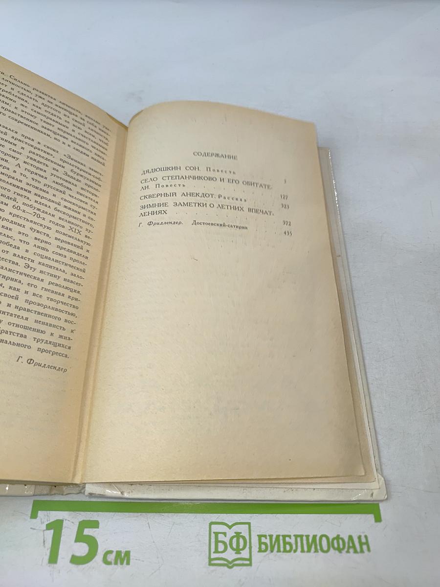 Дядюшкин сон. Село Степанчиково и его обитатели. Скверный анекдот. Зимние заметки о летних впечатлениях.