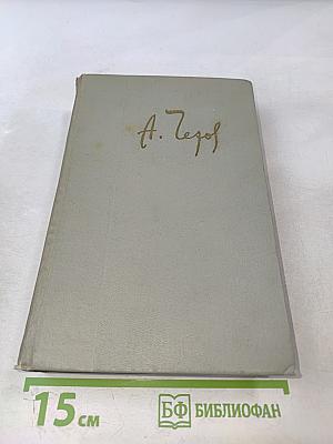 Собрание сочинений. Том третий: Рассказы 1883-1886