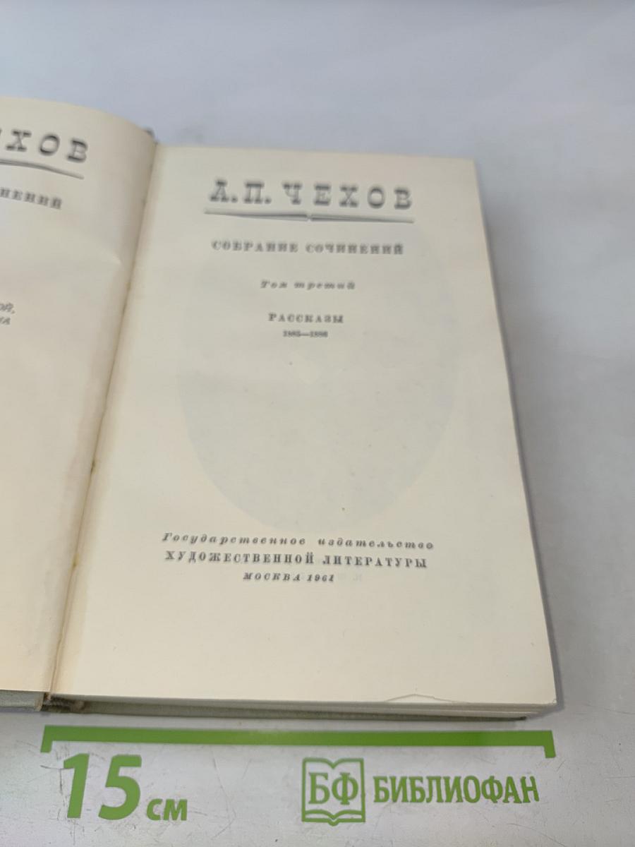 Собрание сочинений. Том третий: Рассказы 1883-1886