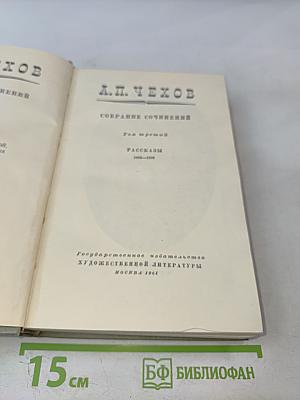 Собрание сочинений. Том третий: Рассказы 1883-1886