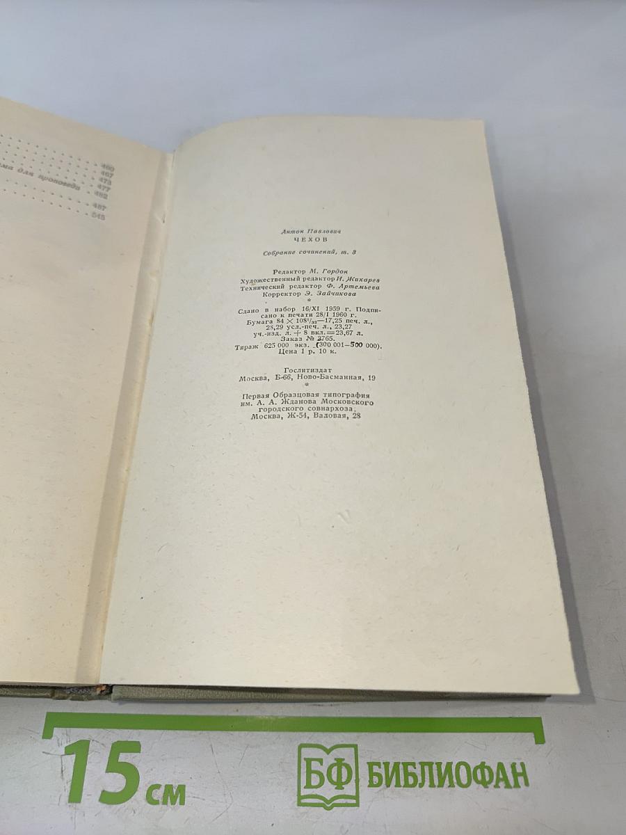 Собрание сочинений. Том третий: Рассказы 1883-1886