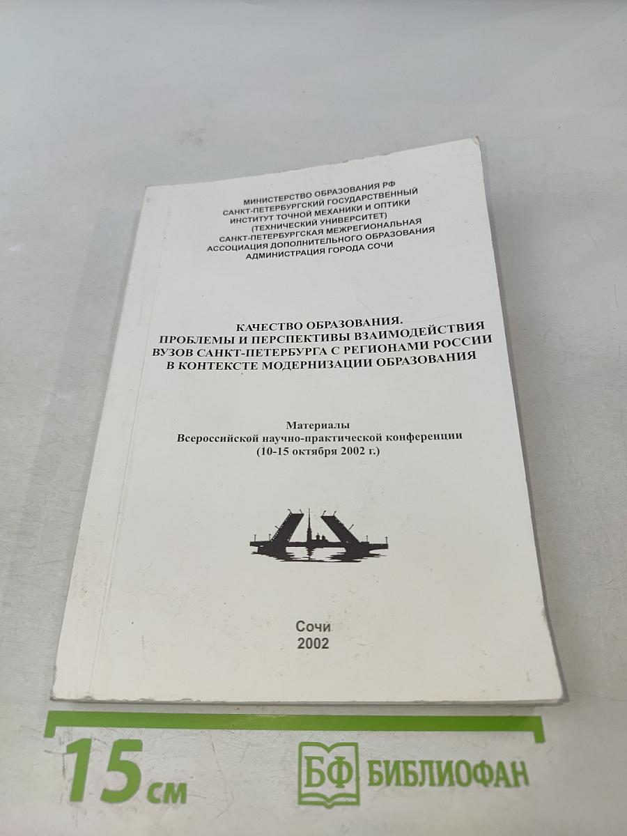 Качество образования. Проблемы и перспективы взаимодействия вузов Санкт-Петербурга с регионами России в контексте модернизации образования