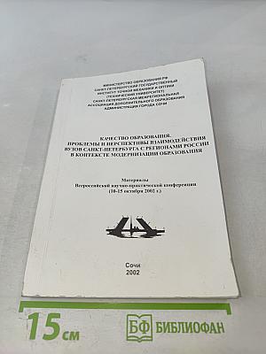 Качество образования. Проблемы и перспективы взаимодействия вузов Санкт-Петербурга с регионами России в контексте модернизации образования