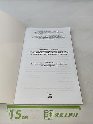 Качество образования. Проблемы и перспективы взаимодействия вузов Санкт-Петербурга с регионами России в контексте модернизации образования