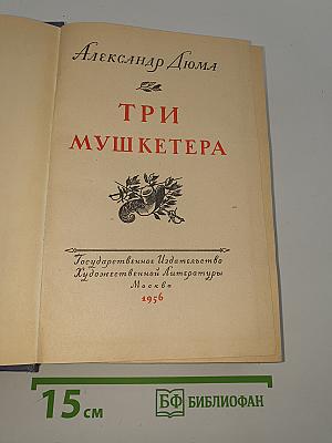 Три мушкетера