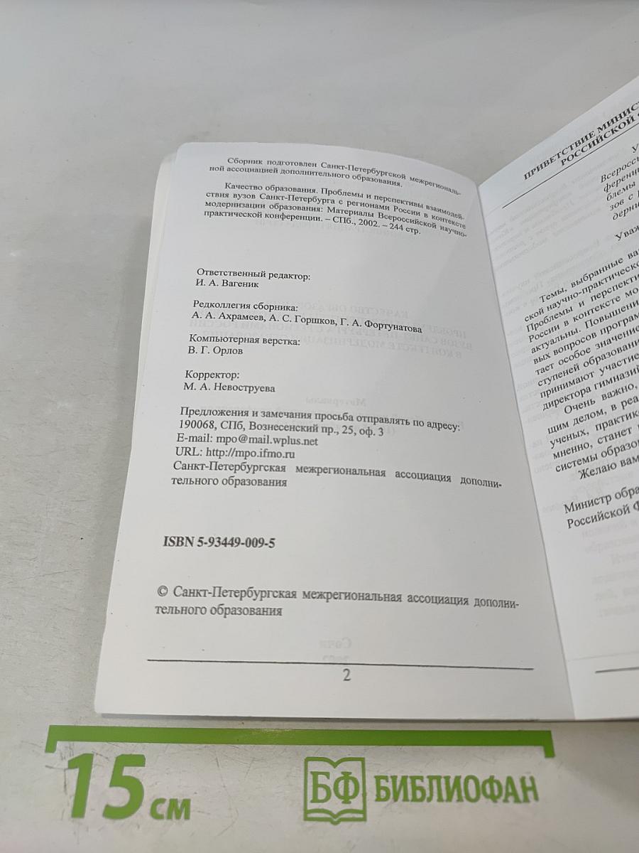 Качество образования. Проблемы и перспективы взаимодействия вузов Санкт-Петербурга с регионами России в контексте модернизации образования