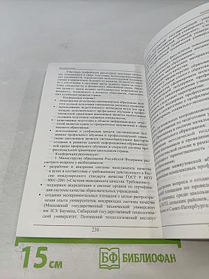 Качество образования. Проблемы и перспективы взаимодействия вузов Санкт-Петербурга с регионами России в контексте модернизации образования