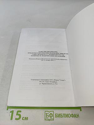 Качество образования. Проблемы и перспективы взаимодействия вузов Санкт-Петербурга с регионами России в контексте модернизации образования