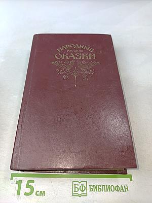 Народные русские сказки