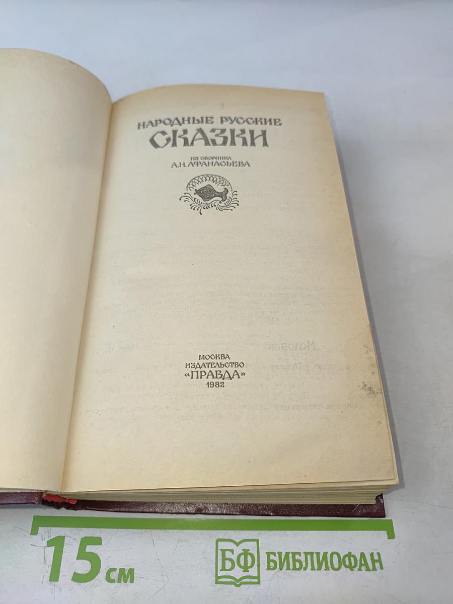 Народные русские сказки