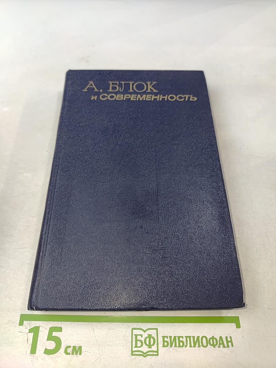 А. Блок и современность