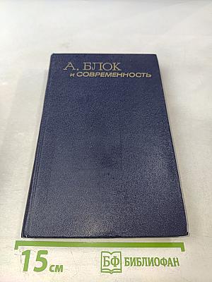 А. Блок и современность