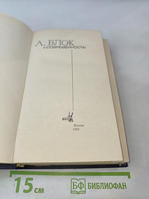 А. Блок и современность