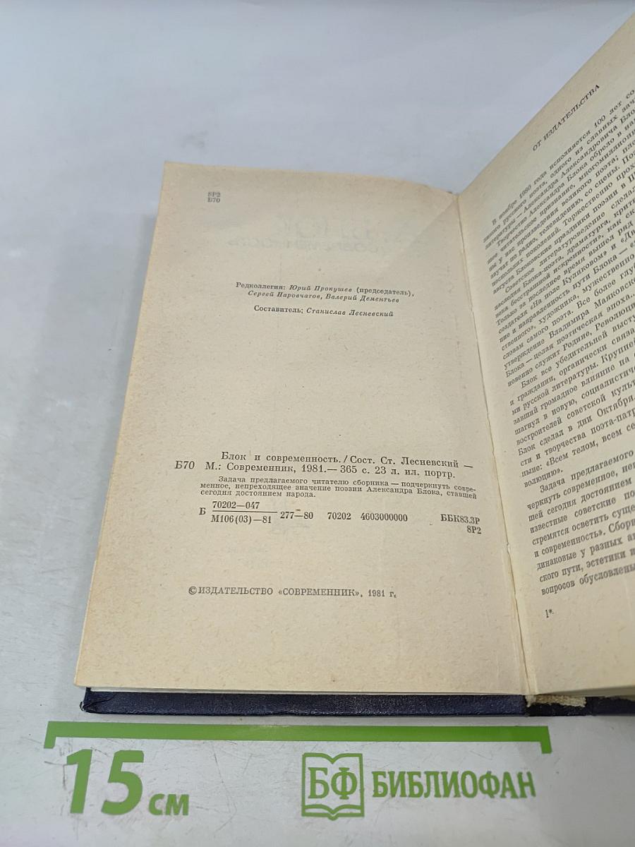 А. Блок и современность