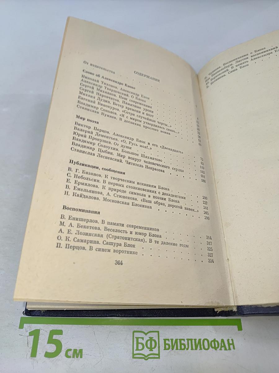 А. Блок и современность