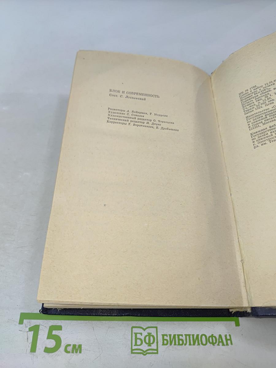 А. Блок и современность