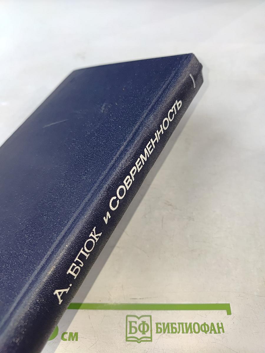 А. Блок и современность