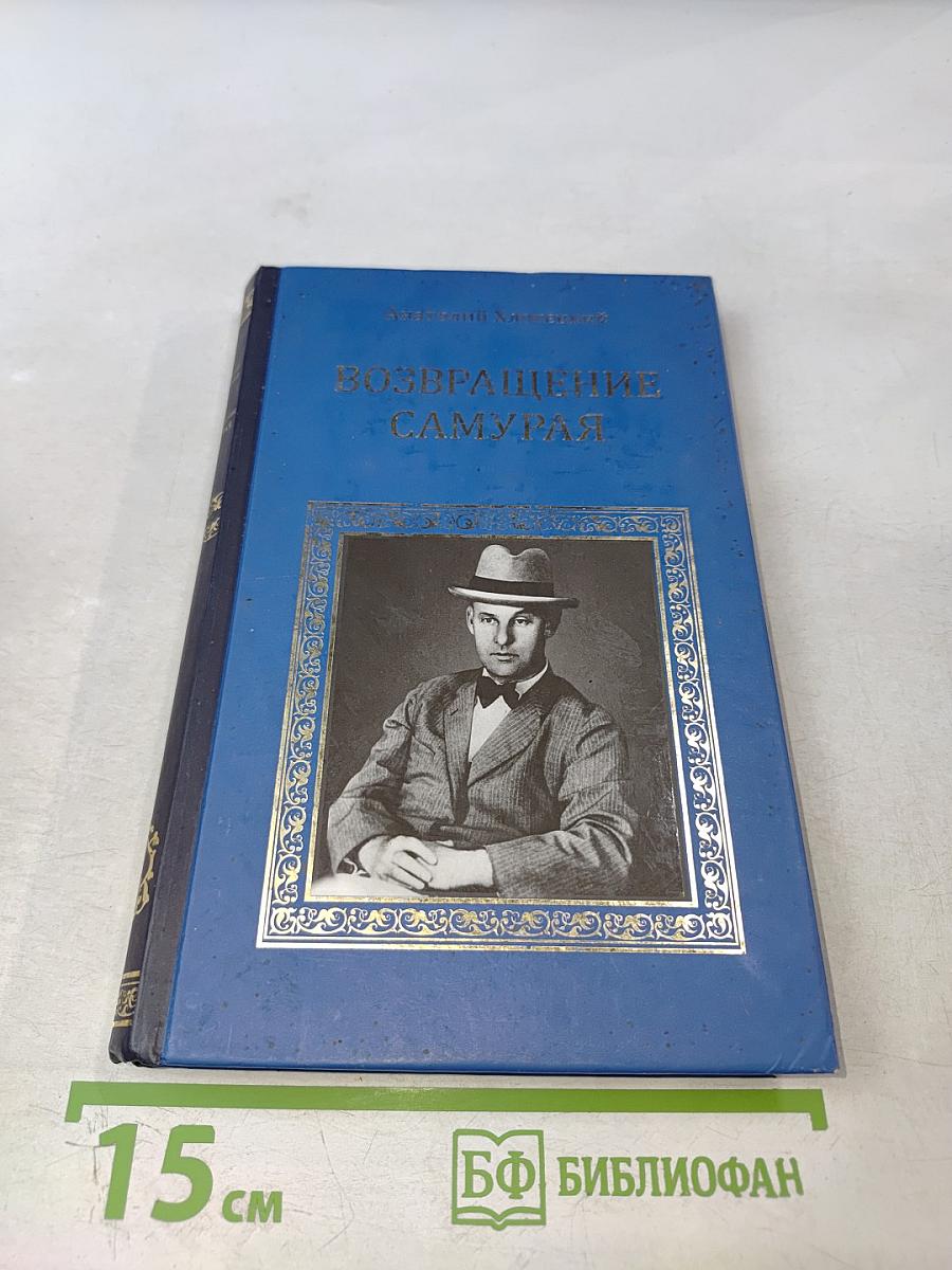 Возвращение самурая