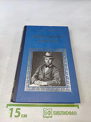 Возвращение самурая