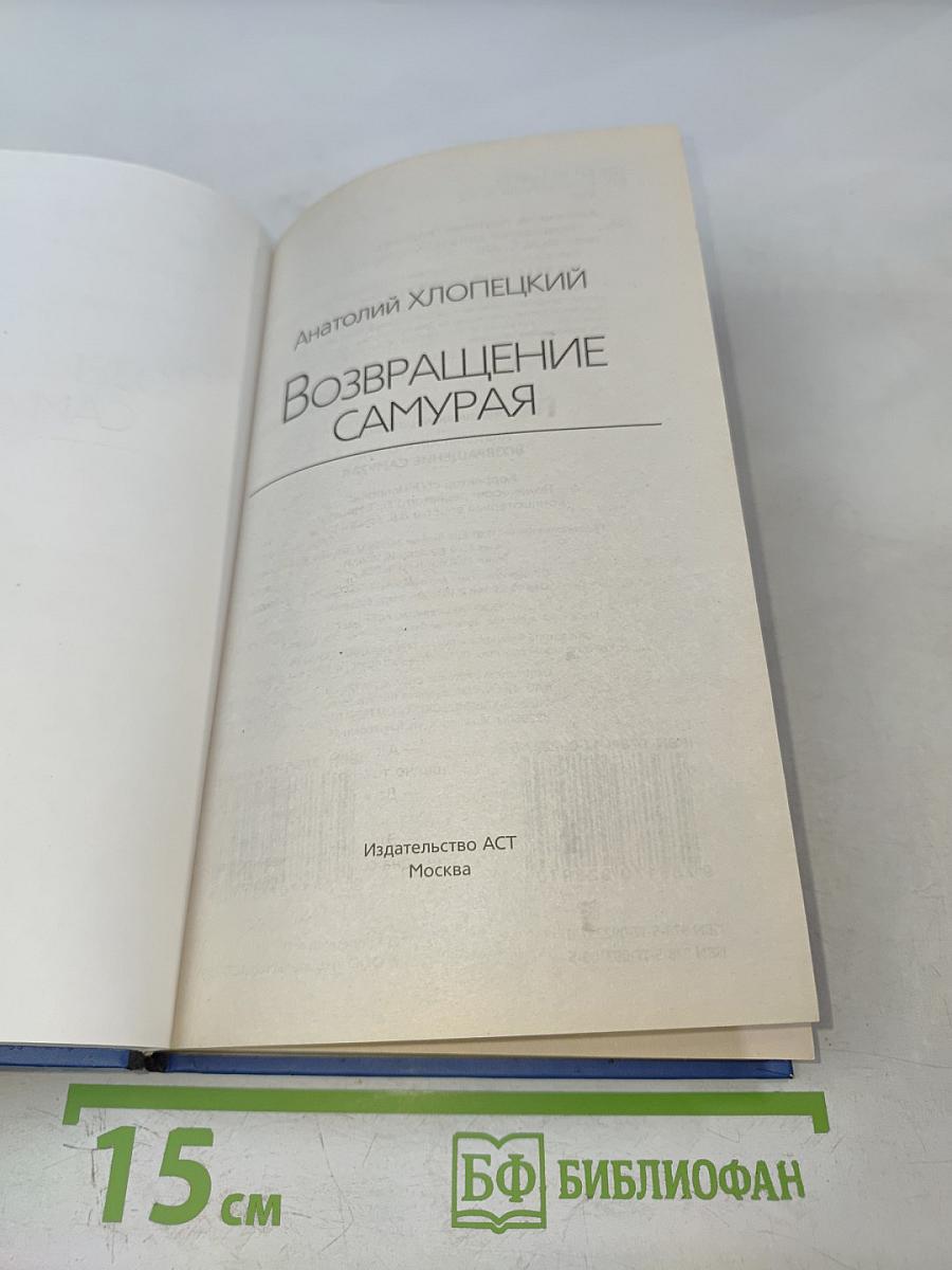 Возвращение самурая