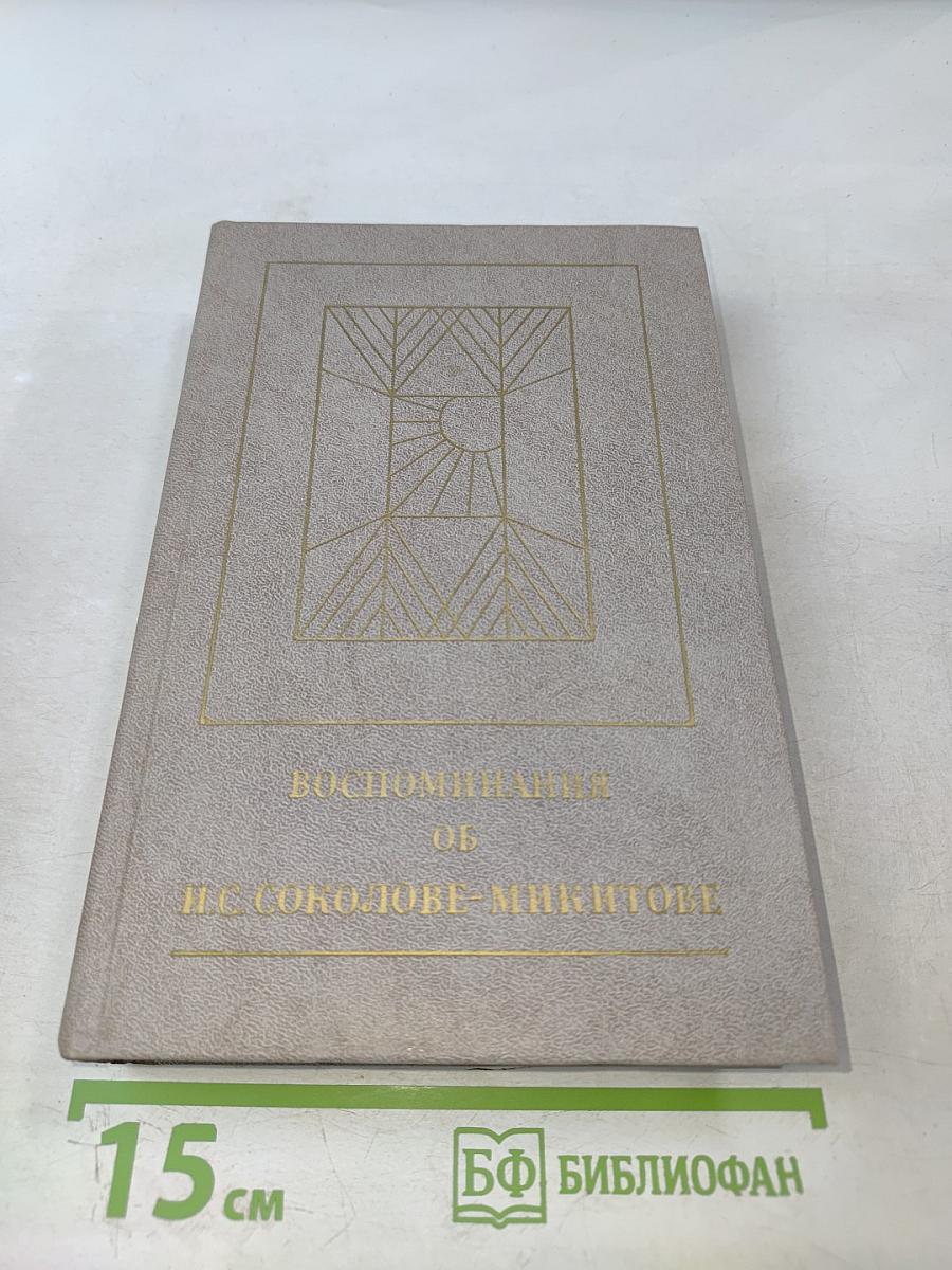 Воспоминания об И. С. Соколове-Микитове