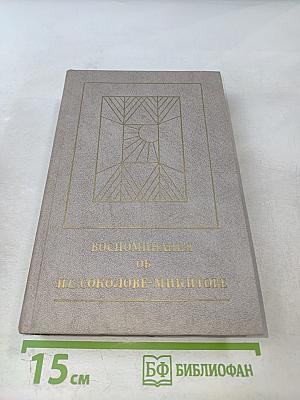 Воспоминания об И. С. Соколове-Микитове