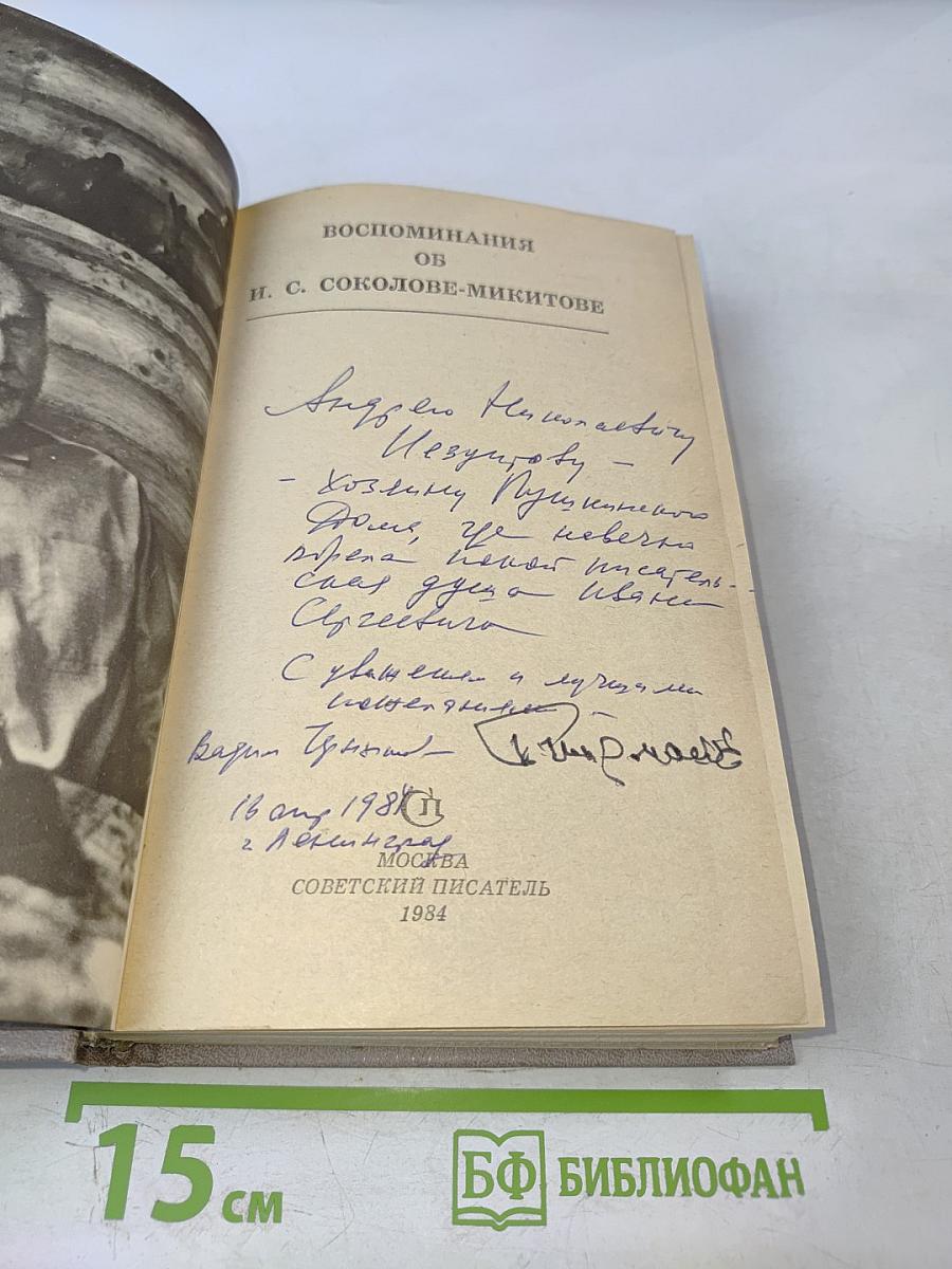 Воспоминания об И. С. Соколове-Микитове