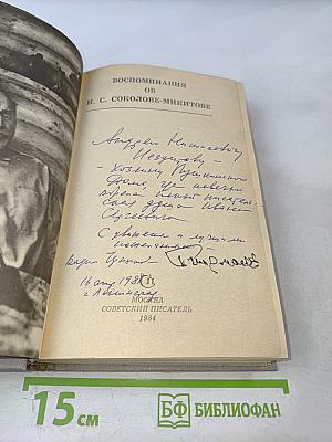 Воспоминания об И. С. Соколове-Микитове