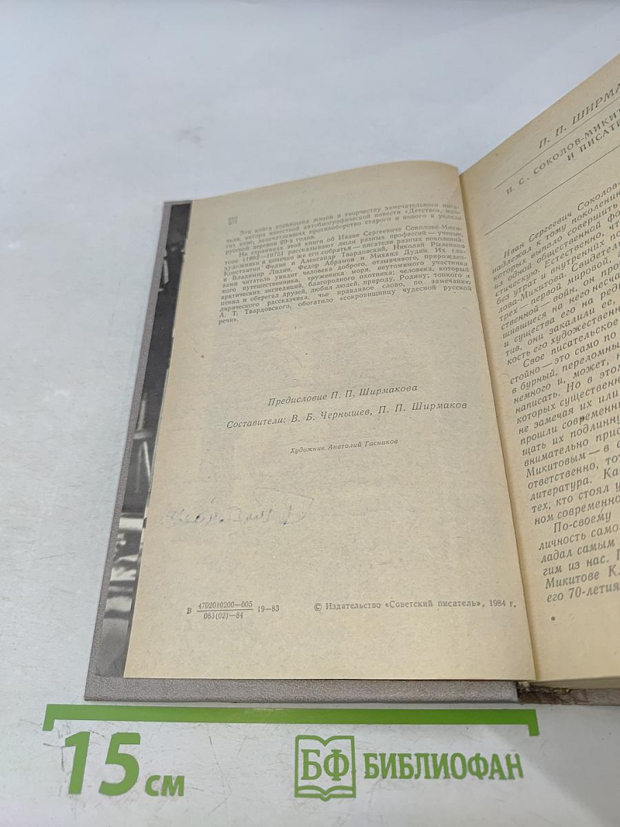 Воспоминания об И. С. Соколове-Микитове