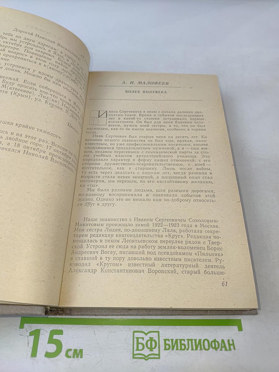 Воспоминания об И. С. Соколове-Микитове