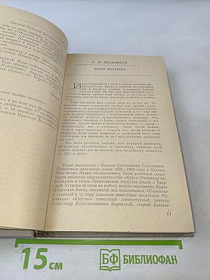 Воспоминания об И. С. Соколове-Микитове