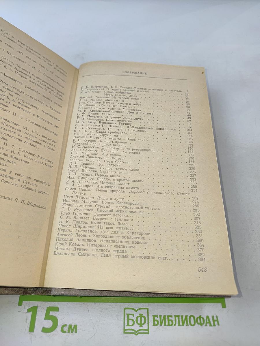 Воспоминания об И. С. Соколове-Микитове