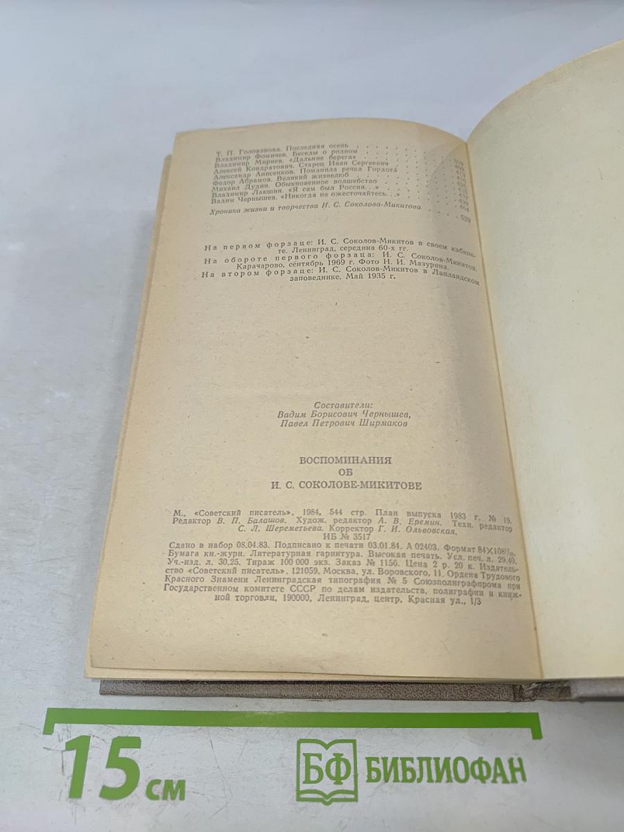 Воспоминания об И. С. Соколове-Микитове