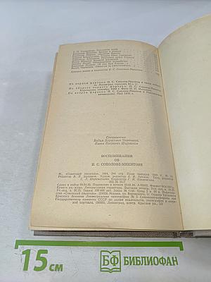 Воспоминания об И. С. Соколове-Микитове