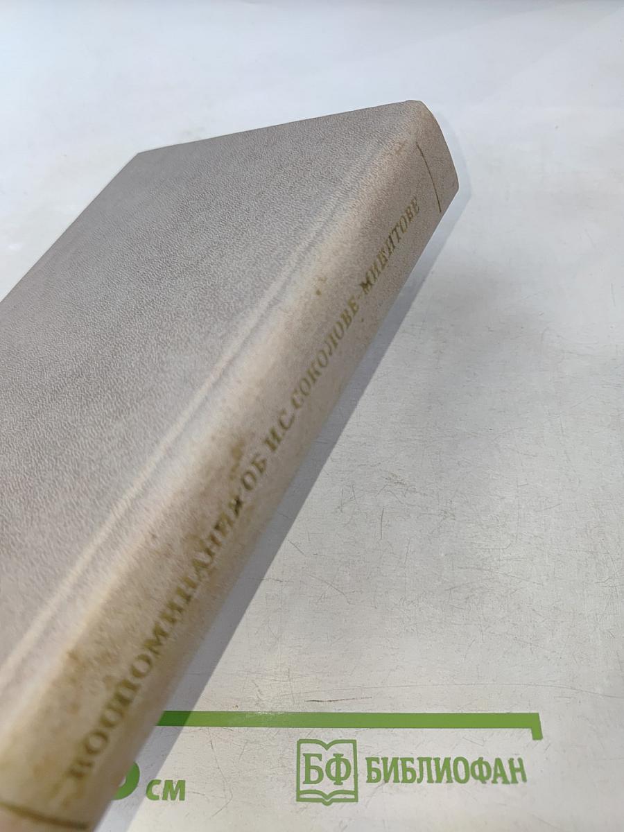 Воспоминания об И. С. Соколове-Микитове