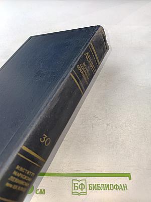 Полное собрание сочинений. Том 30