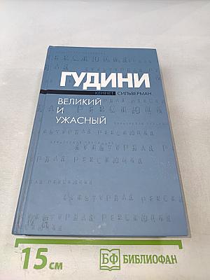 Гудини. Великий и ужасный