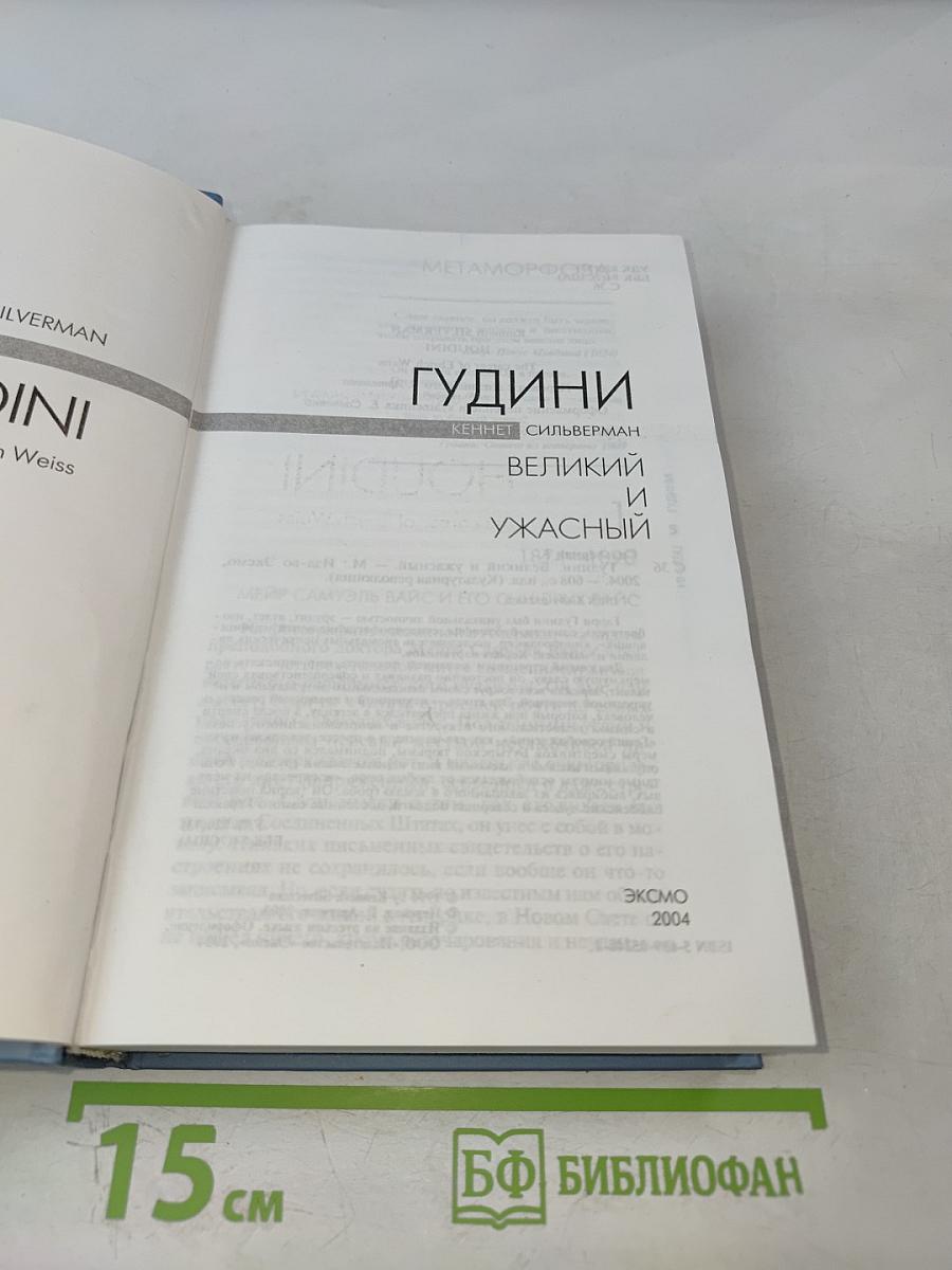 Гудини. Великий и ужасный