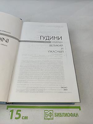 Гудини. Великий и ужасный