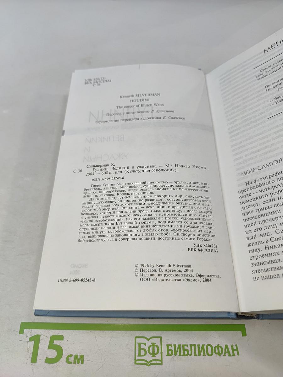 Гудини. Великий и ужасный