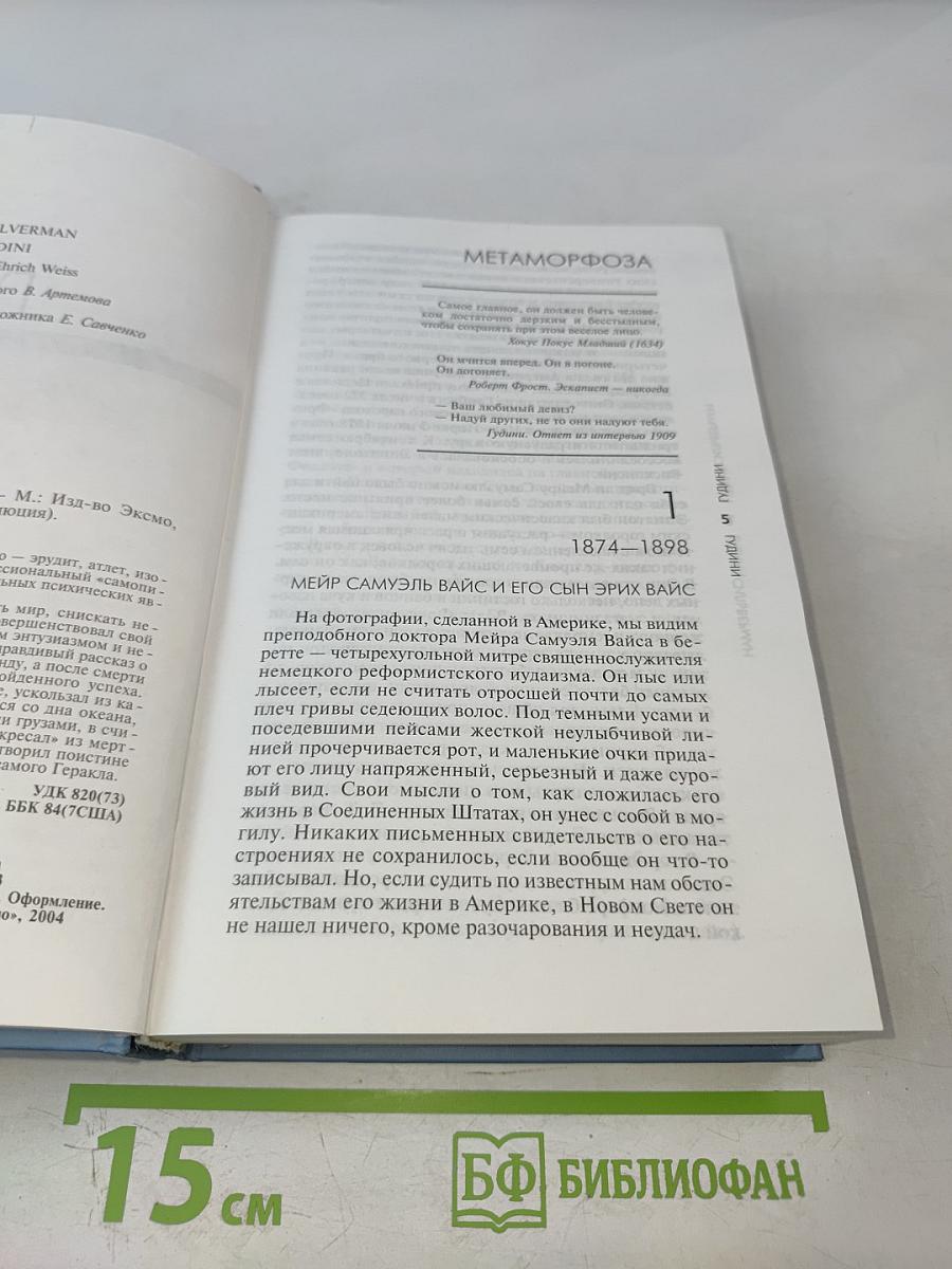 Гудини. Великий и ужасный