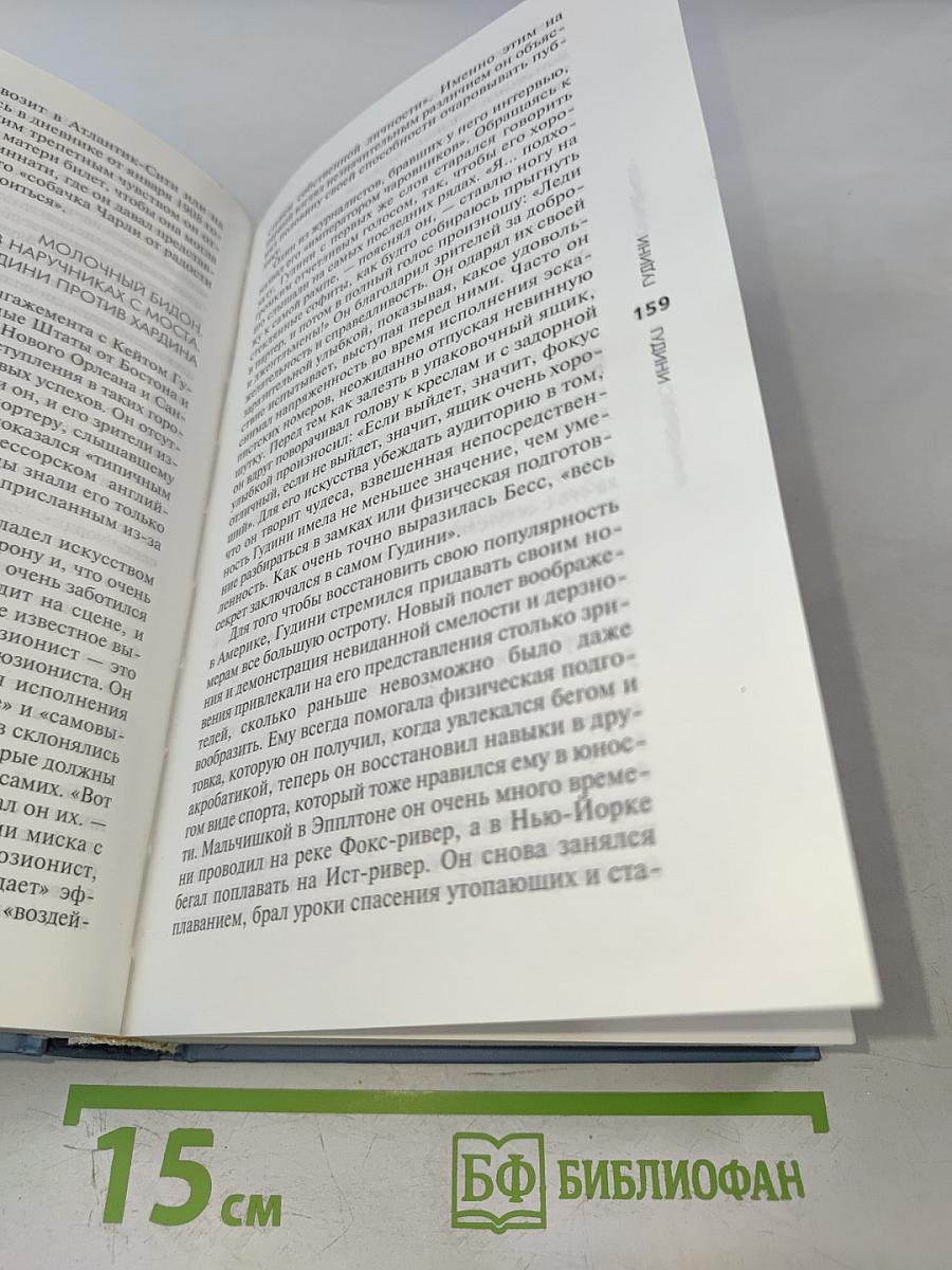 Гудини. Великий и ужасный