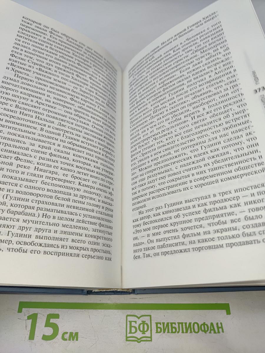 Гудини. Великий и ужасный