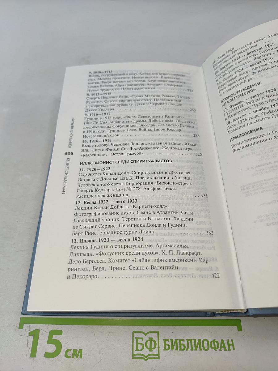 Гудини. Великий и ужасный