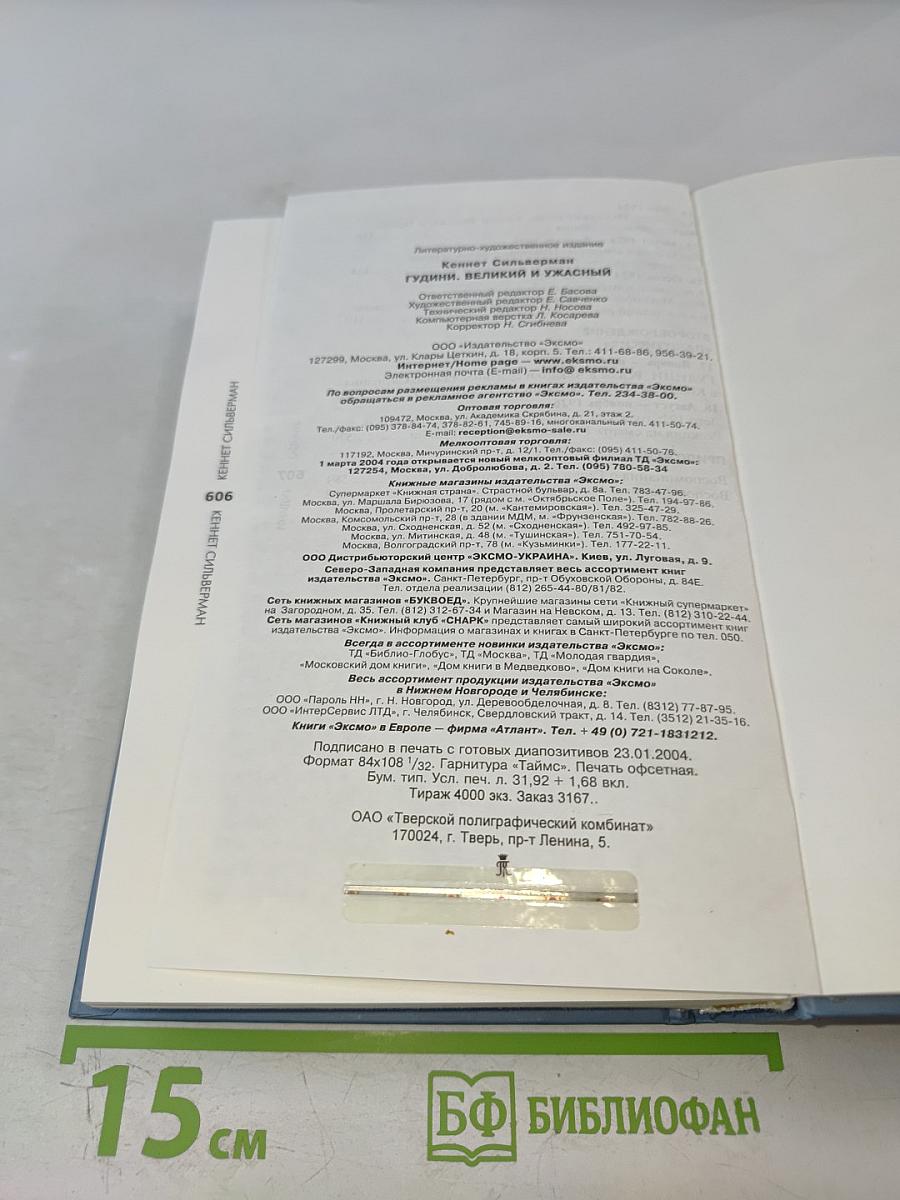 Гудини. Великий и ужасный