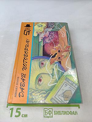 Давай поговорим! Клетка. Собака — враг человека