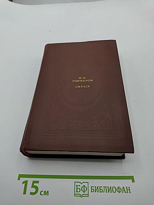 Обрыв