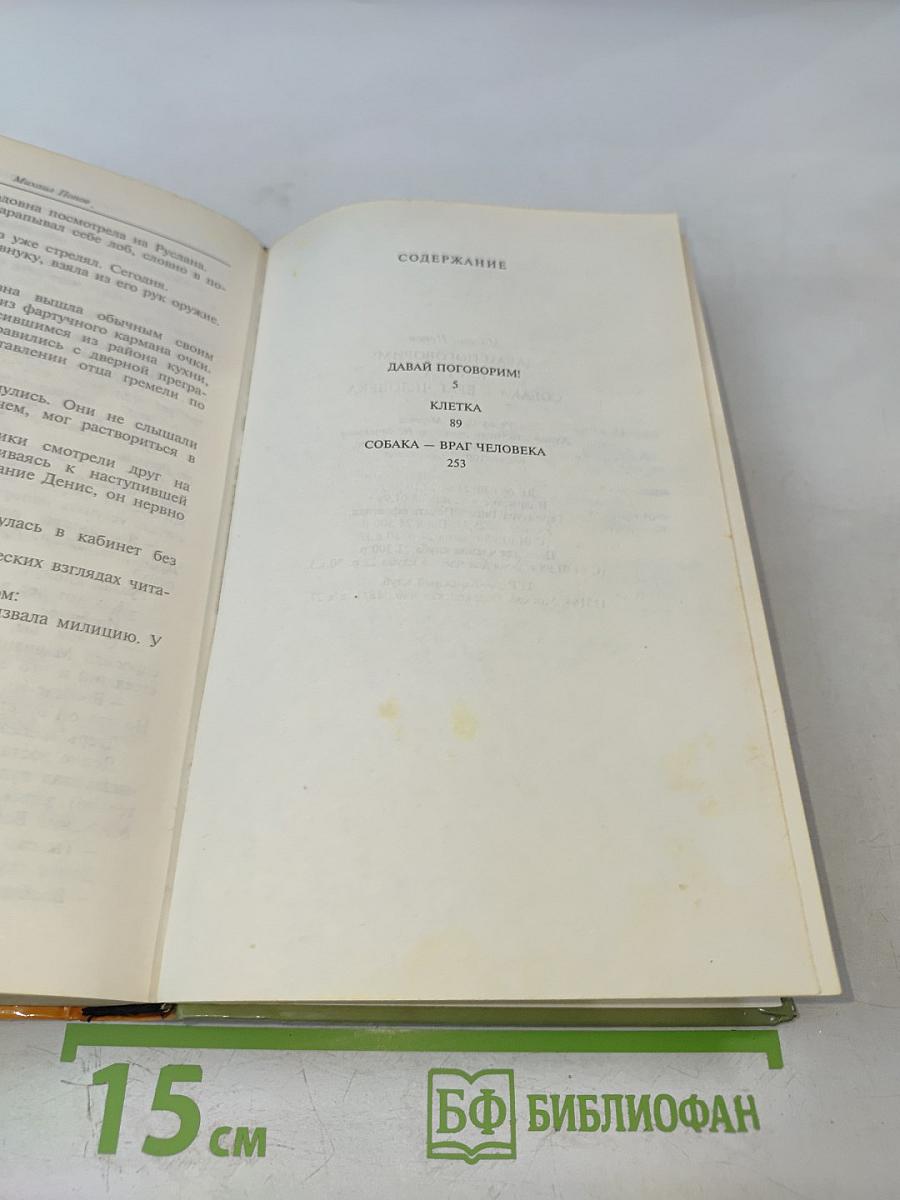 Давай поговорим! Клетка. Собака — враг человека