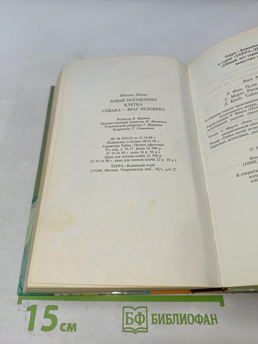 Давай поговорим! Клетка. Собака — враг человека